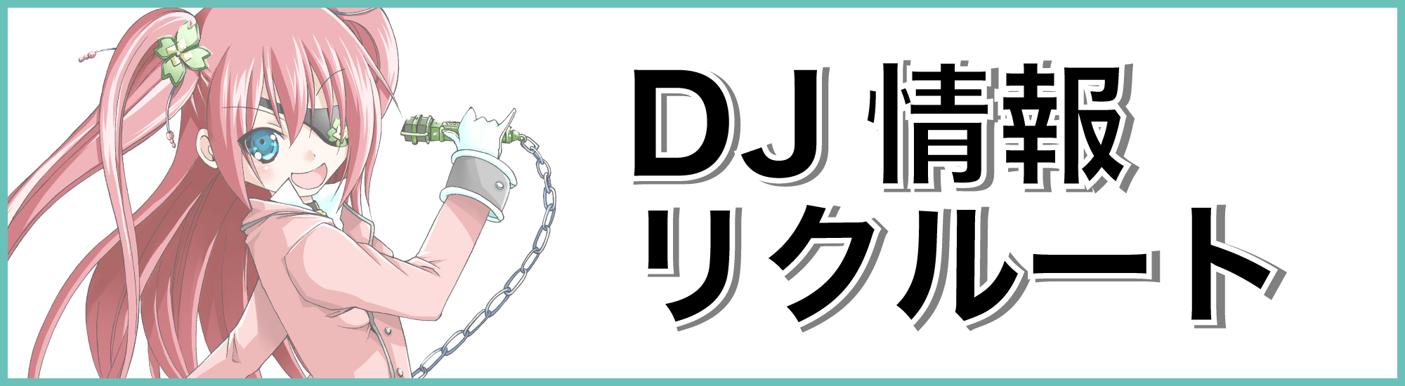 DJ情報・リクルート