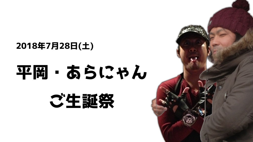 平岡・あらにゃん生誕祭-告知